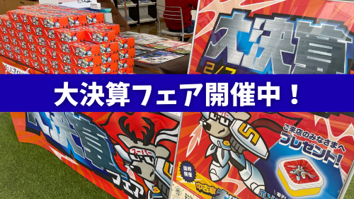 大決算フェア開催中!